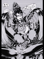 レオパル本 15 BAYONETTA - ベヨネッタ同人誌