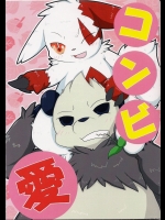 コンビ愛 (ポケットモンスター)