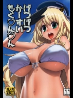 [ManiaX55 (X6suke)] げつげつかーすいもく○ん○ん (艦隊これくしょん -艦これ-)