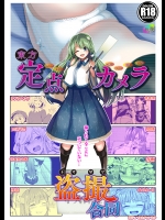 [背徳漢] 東方定点カメラ盗撮合同