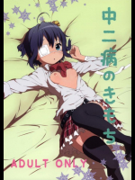 中二病のきもち