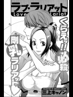 [三上キャノン] ラブ・ラリアット