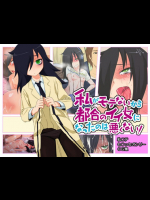 私がモテないから都合のイイ女になったのは悪くない! 私がモテないのはどう考えてもお前らが悪い!同人誌