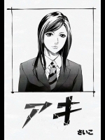 アキ - さいこ