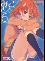 (C85) [atSD (つねよし)] みことと。6 (とある魔術の禁書目録)_2