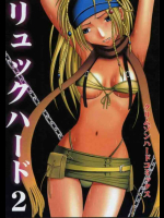 リュックハード 2