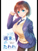 (サンクリ2017 Winter) [生クリームびより (ななせめるち)] 週末のたわわ (月曜日のたわわ) [色変]