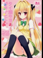 (サンクリ56)[あめのちゆき(あめとゆき)]タイ焼キヨリモ好キナヒト。(ToLOVEる)