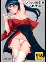 (C87) [ジャック堂 (ジャック)] ブラック鎮守府の軽空母 (艦隊これくしょん -艦これ-)_4