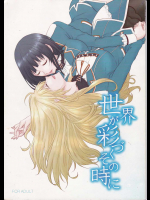 世界が彩づくその時に