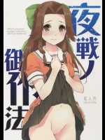[ARCH]夜戦ノ御作法 (艦隊これくしょん -艦これ-)