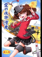 [愛は暗闇]愛の水平滑走(艦隊これくしょん-艦これ-)