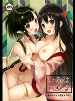 いろはごのみ～夏のやきもち憑き女の怪～