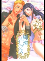 [Plum Factory]純潔ペイシェンス(NARUTO-ナルト-)
