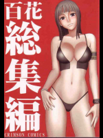 百花総集編