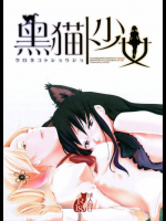黒猫ト少女
