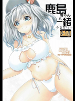 (C90) [アナーキーギャングスタ (jude)] 鹿島ちゃんと一緒 ふるからー (艦隊これくしょん -艦これ-)