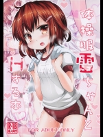 [いにゅ小屋] 体操服雷ちゃんとHする本_3