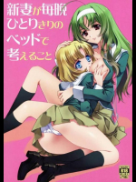 新妻が毎晩ひとりきりのベッドで考えること