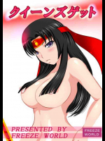 クイーンズゲット