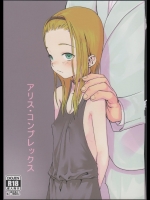 [臨終サーカス] アリス・コンプレックス