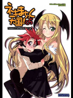 ネギまちっく天国! 05