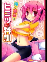 [Angel☆Tear] 俺と智花のヒミツの特訓 (ロウきゅーぶ!)