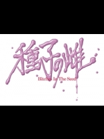 [Random2000] 種子の雌