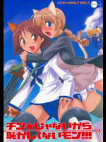 チン★じゃないから恥ずかしくないモン!!!