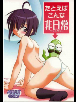 たとえばこんな非日常