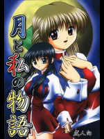月と私の物語