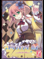 ドリンキング ハイ         