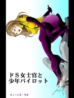 ドS士官と女パイロット