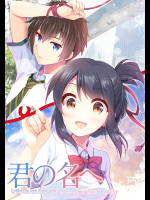 GUNP(GUNP)君の名へ(君の名は。)