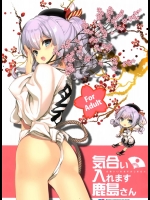 気合い入れます鹿島さん (艦隊これくしょん-艦これ-)