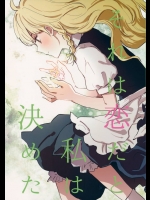 恋をしない霊夢さんに振り向いて欲しい魔理沙と、魔理沙を好きになった霊夢さんのすれ違い。【東方Project 同人誌・エロ漫画】