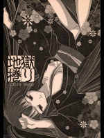 (C71) [あにゅまる (あにゅ,  よんごー) 地獄捲り (地獄少女)