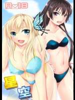 星空 僕は友達が少ない同人誌