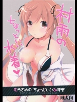 [つるばら(皆見)] 村雨のちょっといい水着 (艦隊これくしょん-艦これ-)