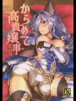 [ヘ蝶々]からめて高貴嬢事 (グランブルーファンタジー)