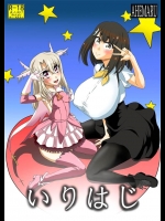 [アヘ丸]いりはじ(Fatekaleid liner プリズマ☆イリヤ)