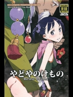 (C88) [VOLVOX (キザキ)] やどやのけもの (ドラゴンクエストIII)