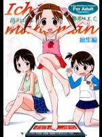 苺まはまん 総集編