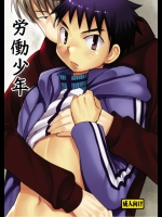 [たなかな (田中なつみ)] 労働少年 [DL版]