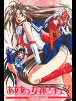 あああっ女神さまっ3