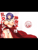 (C91) [比比山艶本 (比比山よきかな)] 神奈子様乱交いたす (東方Project) [DL版]