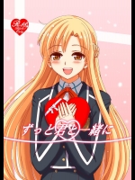 [檸檬亭 (大河渡)] ずっと君と一緒に (ソードアート・オンライン) [DL版]