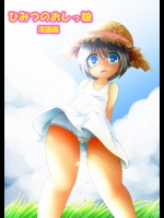 [あんみちゅ堂] ひみつのおしっ娘～漫画編～