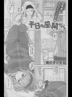 [菊のすけまる] 平日の昼間から