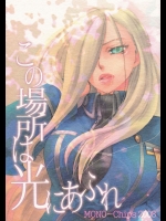 (C75) [MONO-Chips (科野あいな)] この場所は光にあふれ (鋼の錬金術師)